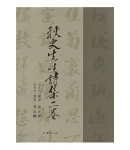 서예문인화 추사선생시집2권 秋史先生詩集二券