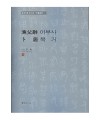 서예문인화 어부사/복거