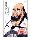 도서출판 재원 달마그리기  연꽃 그리기