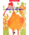 도서출판 재원 재미있는손예쁜 마음-2