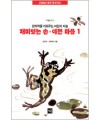 도서출판 재원 재미있는손 예쁜 마음-1