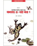 도서출판 재원 재미있는손 예쁜 마음-1