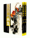 인민미술출판사 上,下 2권 오창석 화집 吳昌碩 畵集