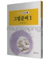 서예문인화 매선 최다원 그릴준비1식물편