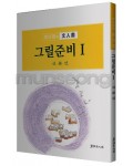 서예문인화 매선 최다원 그릴준비1식물편