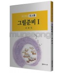 서예문인화 매선 최다원 그릴준비1식물편