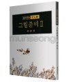 서예문인화 매선 최다원 그릴준비2동물편