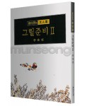 서예문인화 매선 최다원 그릴준비2동물편