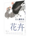 서예문인화 계정민이식(화훼) 문인화기법花卉