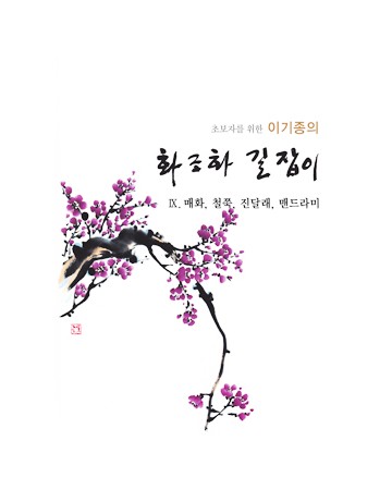초보자를 위한 화조화 길잡이 9편-매화,철쭉등등