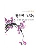 초보자를 위한 화조화 길잡이 9편-매화,철쭉등등