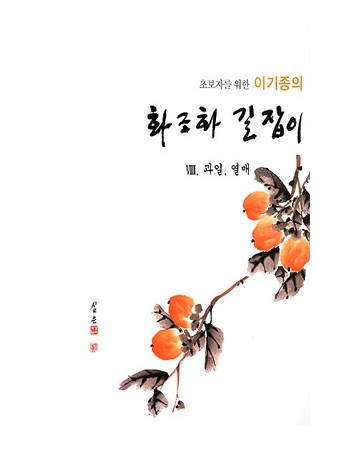 초보자를 위한 화조화 길잡이 8편-과일,열매