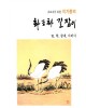 초보자를 위한 화조화 길잡이 6편-학,참새,기러기