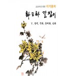 초보자를 위한 화조화 길잡이 5편-동백,국화,송화