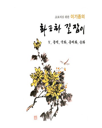 초보자를 위한 화조화 길잡이 5편-동백,국화,송화