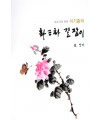 초보자를 위한 화조화 길잡이 3편-장미