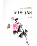초보자를 위한 화조화 길잡이 3편-장미