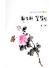 초보자를 위한 화조화 길잡이 3편-장미