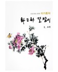 초보자를 위한 화조화 길잡이 2편-모란