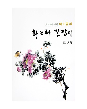 초보자를 위한 화조화 길잡이 2편-모란