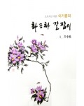 초보자를 위한 화조화 길잡이 1편-무궁화