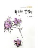 초보자를 위한 화조화 길잡이 1편-무궁화
