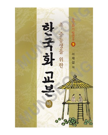 동양화기법연구9 초.중등생을위한 한국화교본下