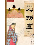 동양화기법연구6 서재섭著 개정판 인물화(人物畵)
