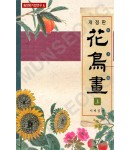 동양화기법연구4 서재섭著 개정판 화조화(花鳥畵)上
