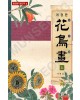 동양화기법연구4 서재섭著 개정판 화조화(花鳥畵)上