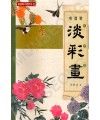 동양화기법연구2 서재섭著 개정판 담채화(淡彩畵)