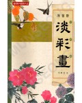 동양화기법연구2 서재섭著 개정판 담채화(淡彩畵)