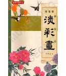 동양화기법연구2 서재섭著 개정판 담채화(淡彩畵)