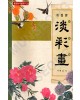 동양화기법연구2 서재섭著 개정판 담채화(淡彩畵)