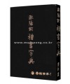 구양순楷書 해서 자전