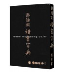 구양순楷書 해서 자전
