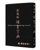구양순楷書 해서 자전