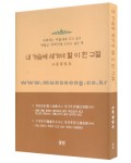 내가슴에..  이 한 구절