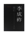 남석 이성조 (도록)