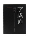 남석 이성조 (도록)