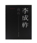 남석 이성조 (도록)