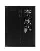 남석 이성조 (도록)