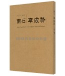 남석 이성조  不忘之諸賢 (불망지제현)
