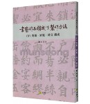 서예작품구성 제작방법(4) 대련.병풍.비문