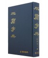 [운림당]목간자전 木簡字典