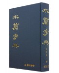 [운림당]목간자전 木簡字典