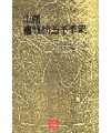 중국 서예술 오천년사 中國書藝術五千年史