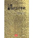 중국 서예술 오천년사 中國書藝術五千年史