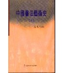중국서법예술사 (中國書法藝術史) 상,하(上,下)