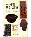 서예란 무엇인가